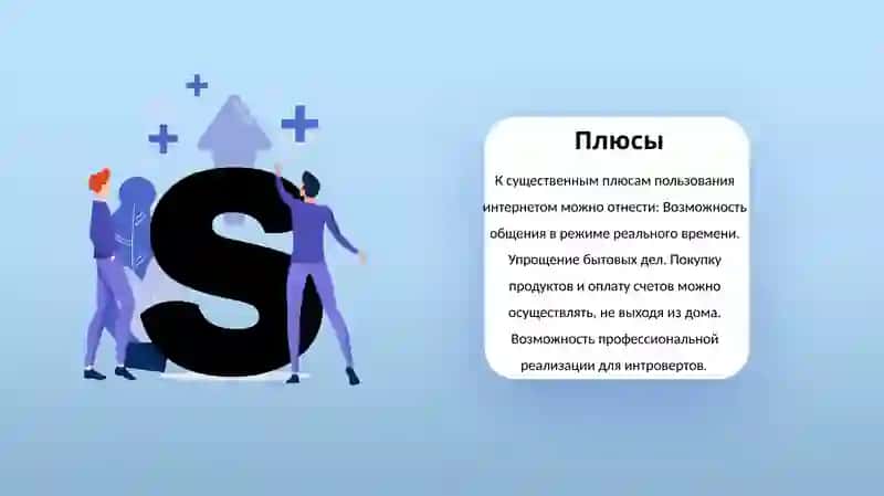Плюсы и минусы интернета 2