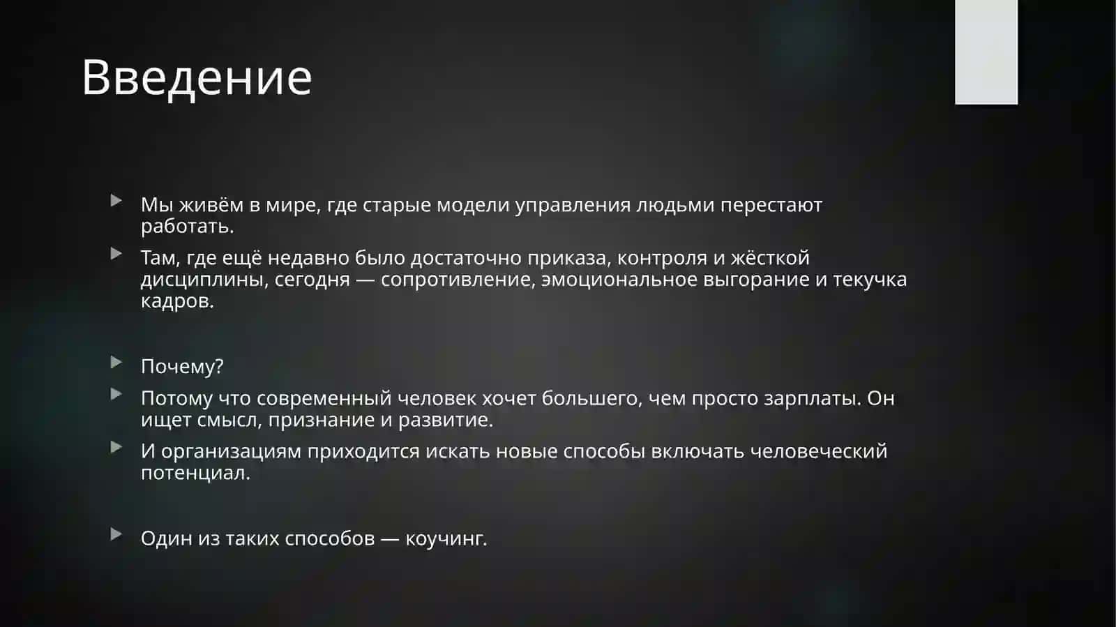 Коучинг как современная психотехнология управления персоналом 2