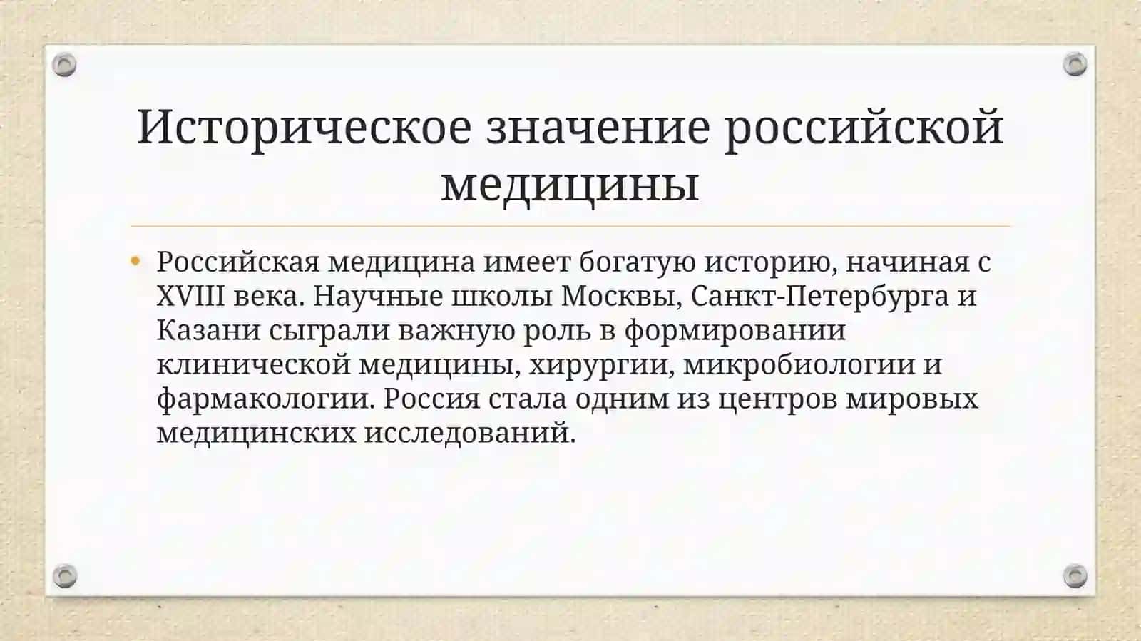 Роль учёных-медиков России в развитии медицины 2