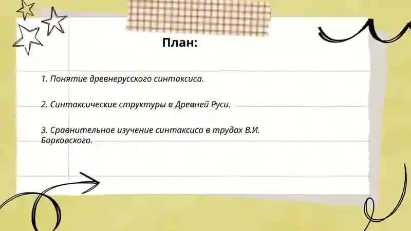 Освещение древнерусского синтаксиса в трудах В.И.Борковского и Т.П.ломтева 2