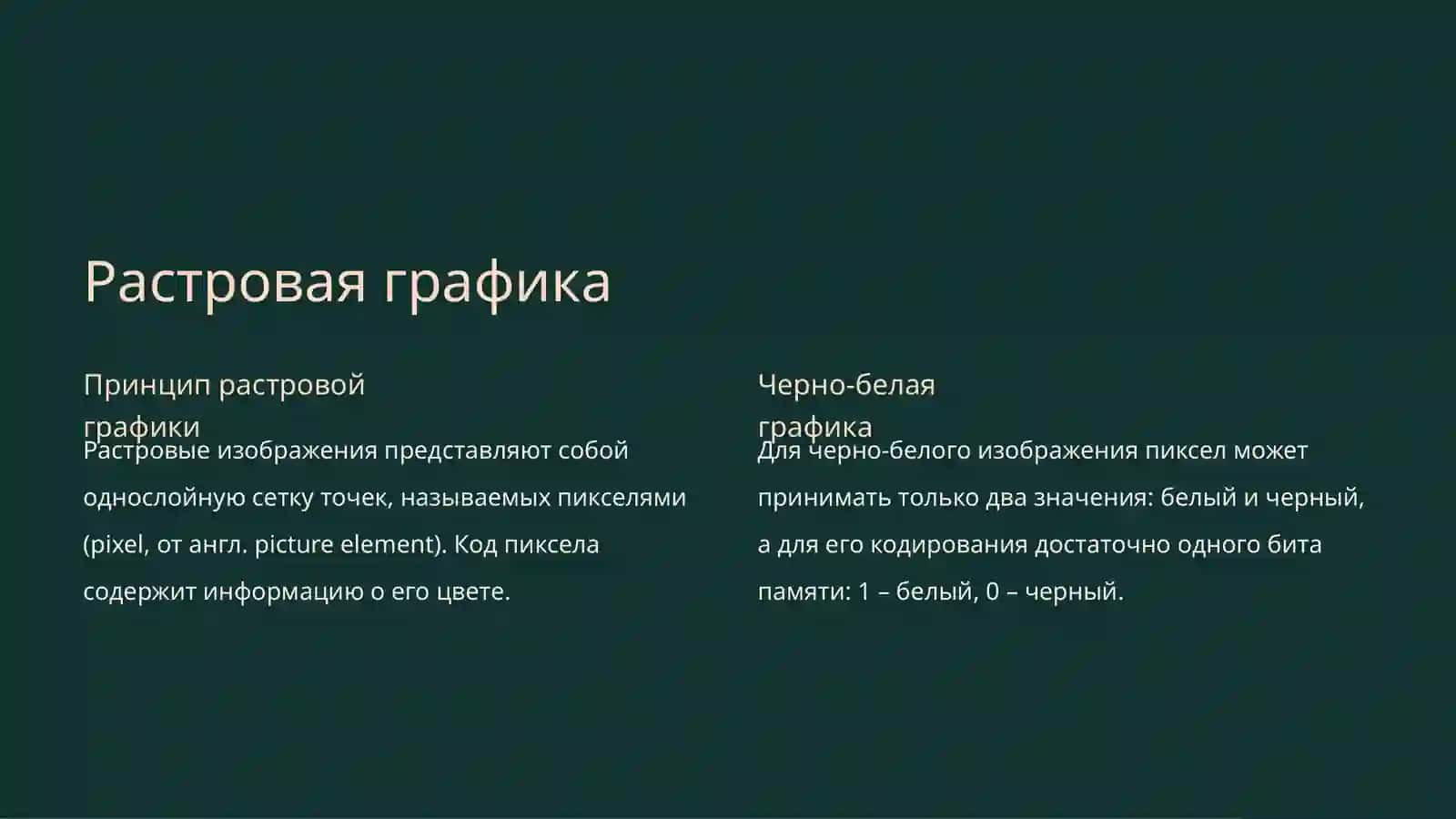 Кодирование графической информации 2