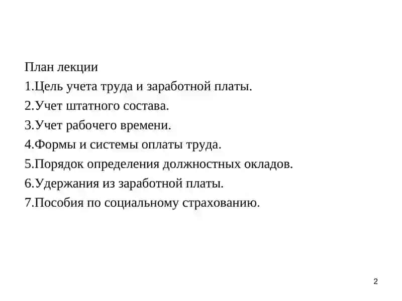 УЧЕТ ТРУДА И ЗАРАБОТНОЙ ПЛАТЫ В АПТЕКАХ 2