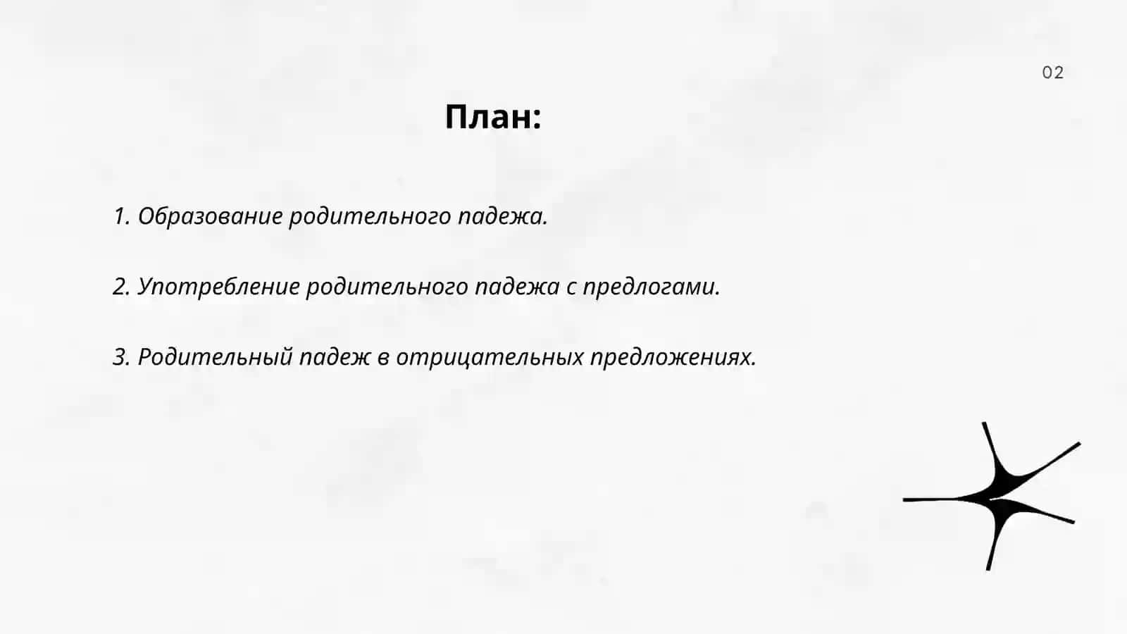 Родительный падеж 2