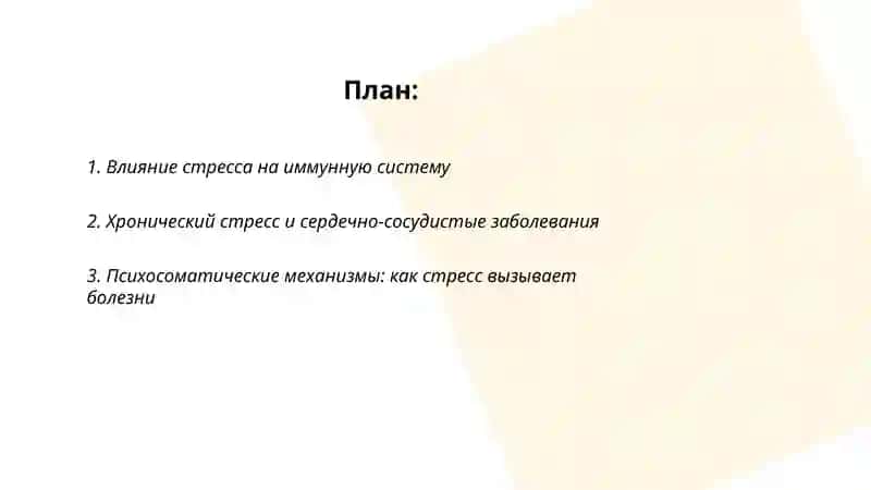 Стресс-причина всех болезней 2