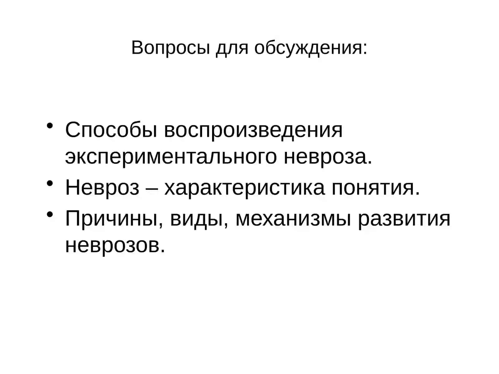 НЕВРОЗЫ 2