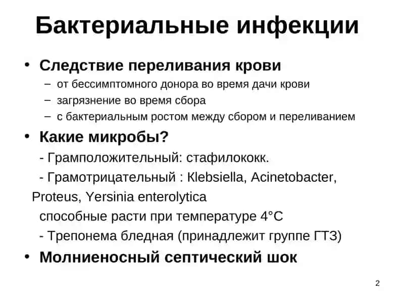 Риски связанные с переливанием 2