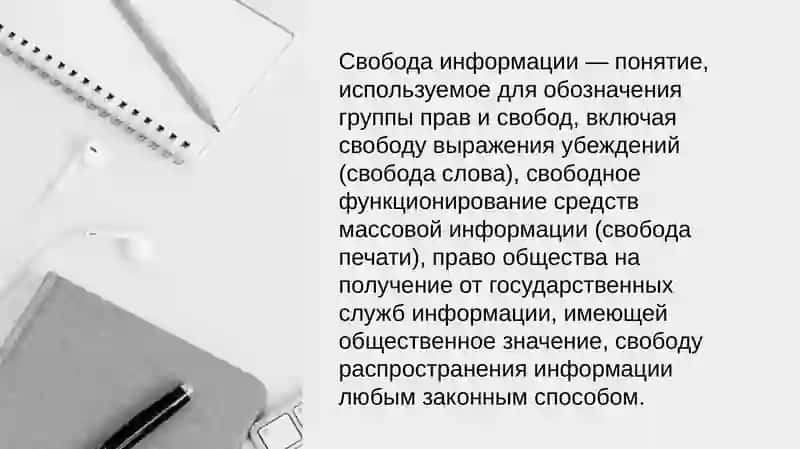 Свобода информации 2