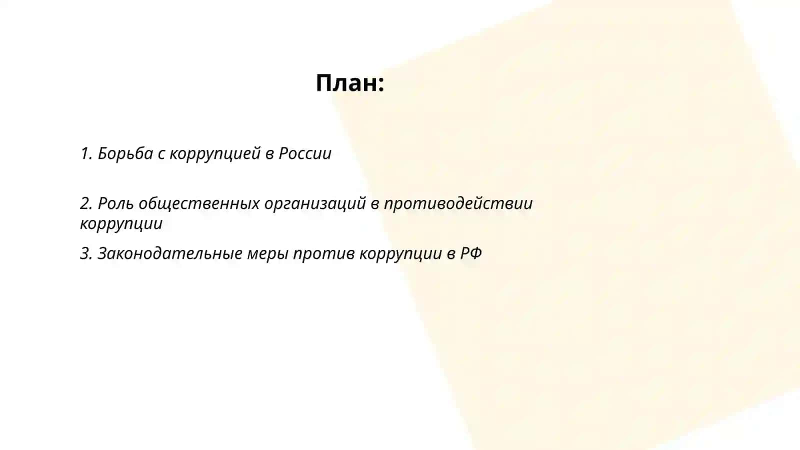 Стоп Корупсия 2