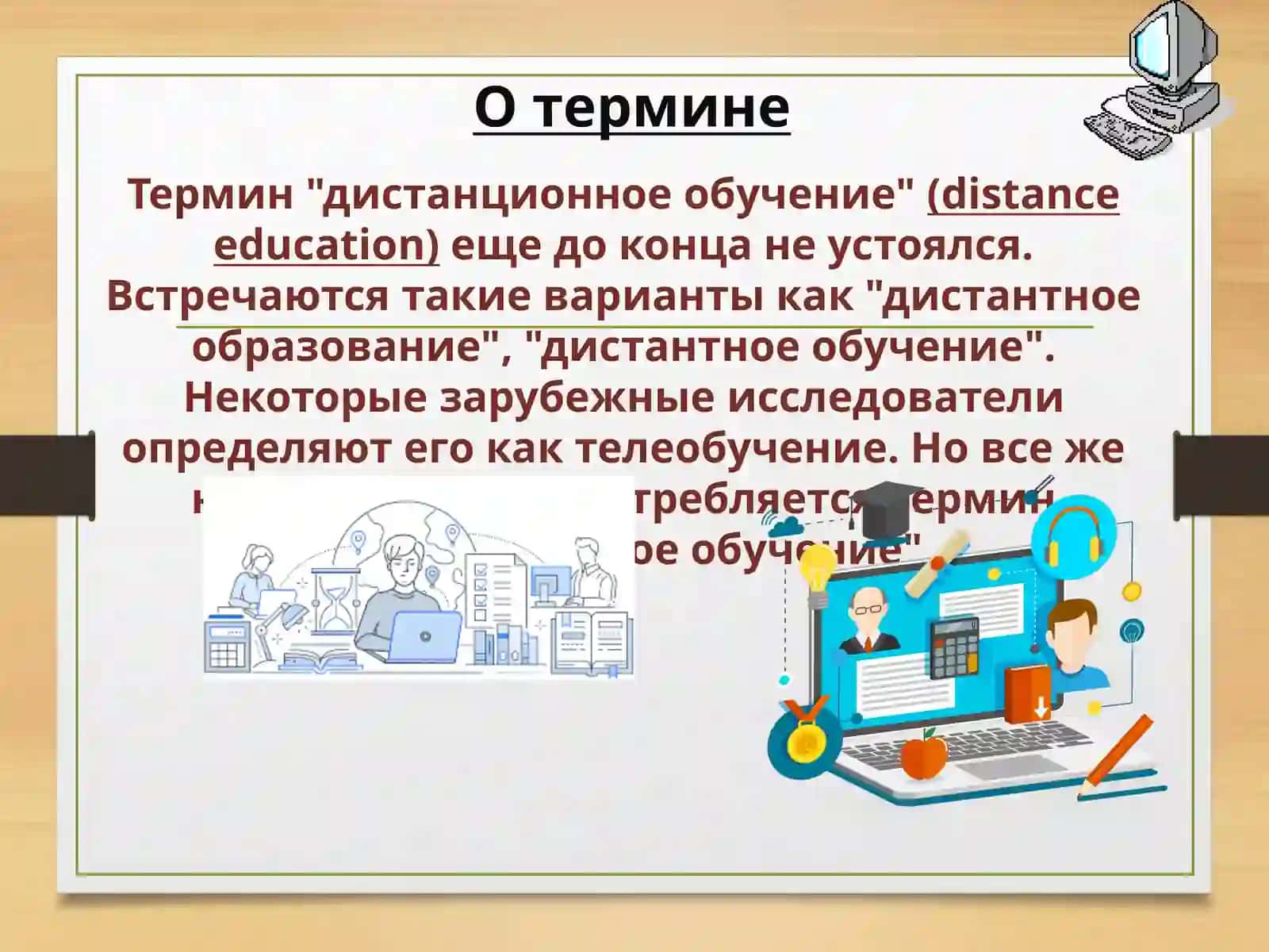 Дистанционное обучение:идеи, технологии, проблемы и перспективы 2