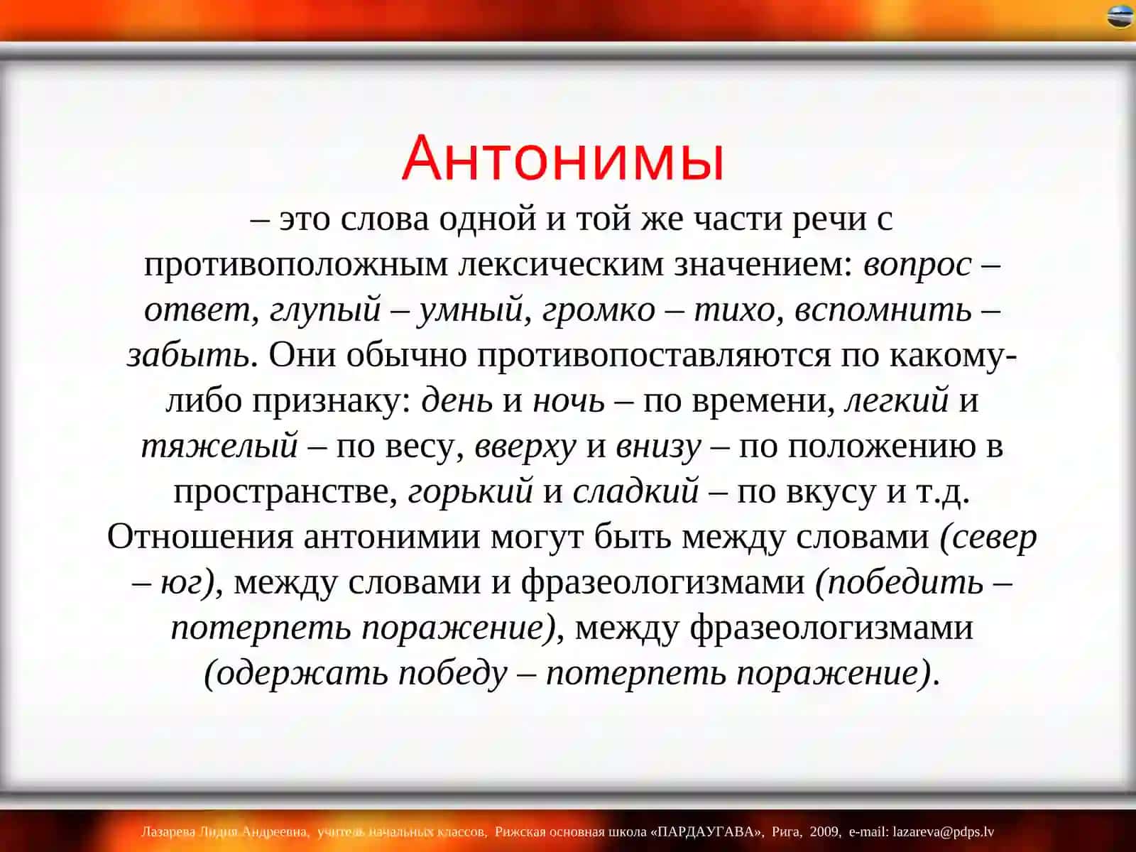 АНТОНИМЫ 2