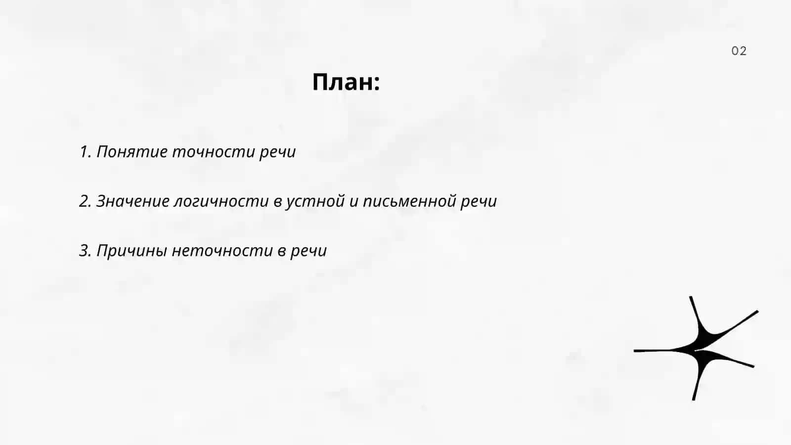 Точность и логичность речи 2