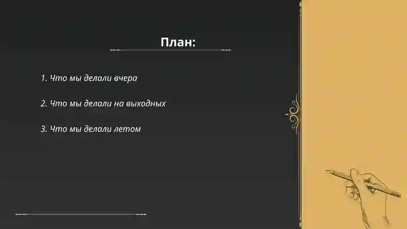 Что мы делали 2