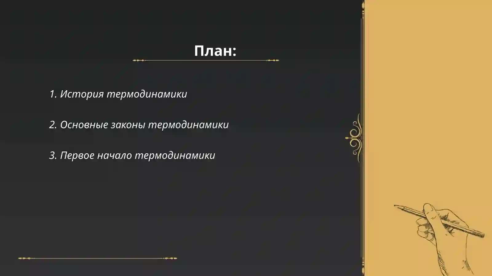 Основы Термодинамики 2