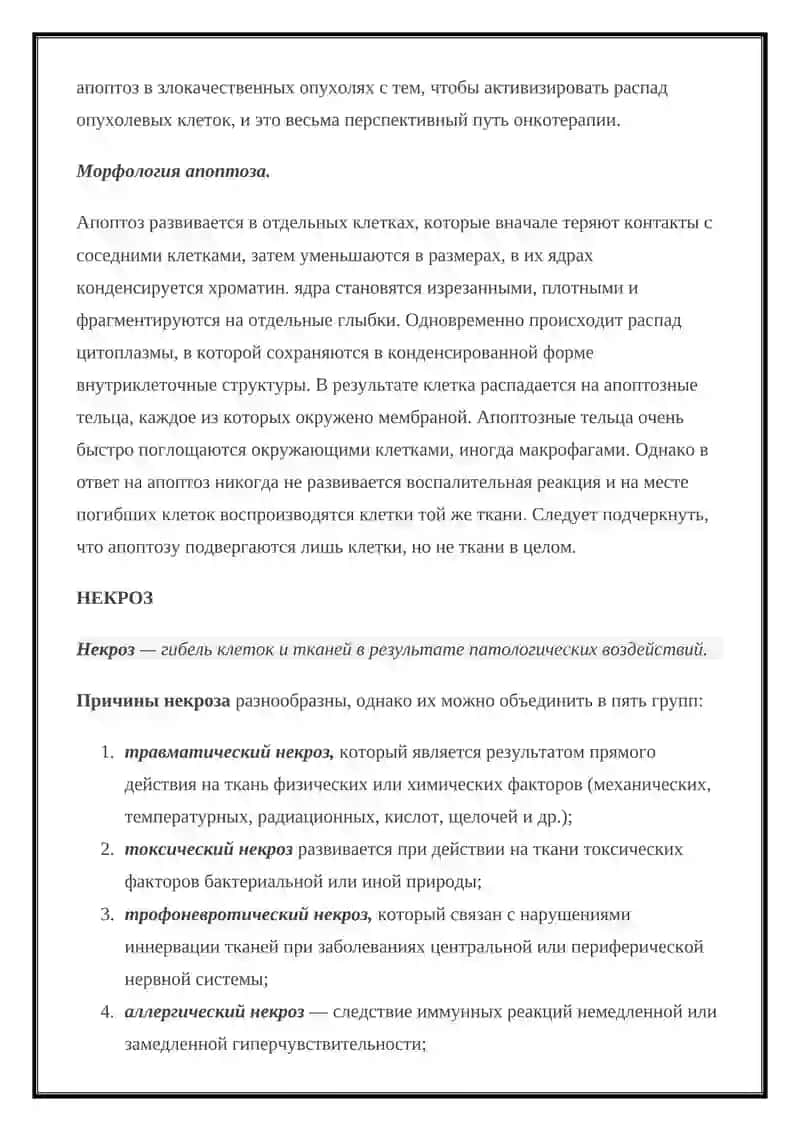 АПОПТОЗ НИКРОЗ СТРОЕНИАКЛЕТКИ 2