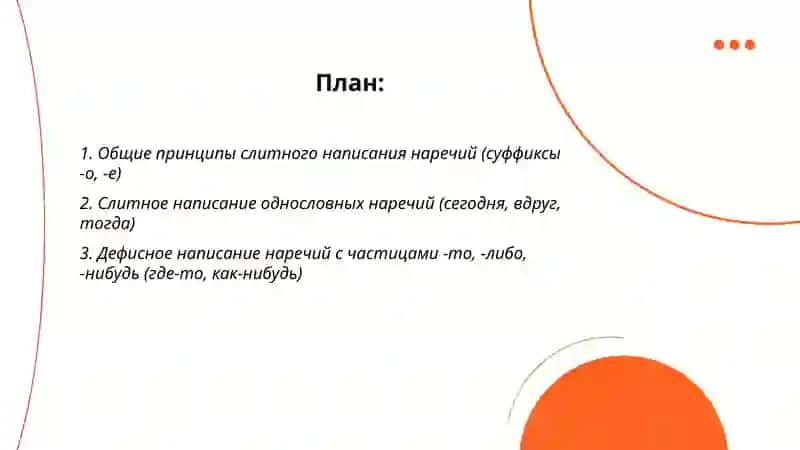 Слитное, дефисное, раздельное написание наречий 2