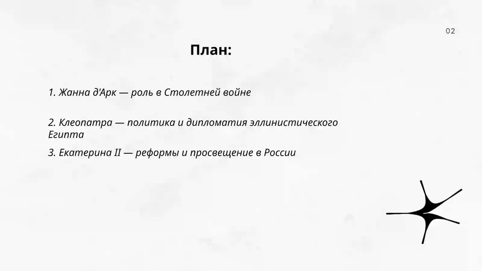 Женщины, изменившие ход истории 2