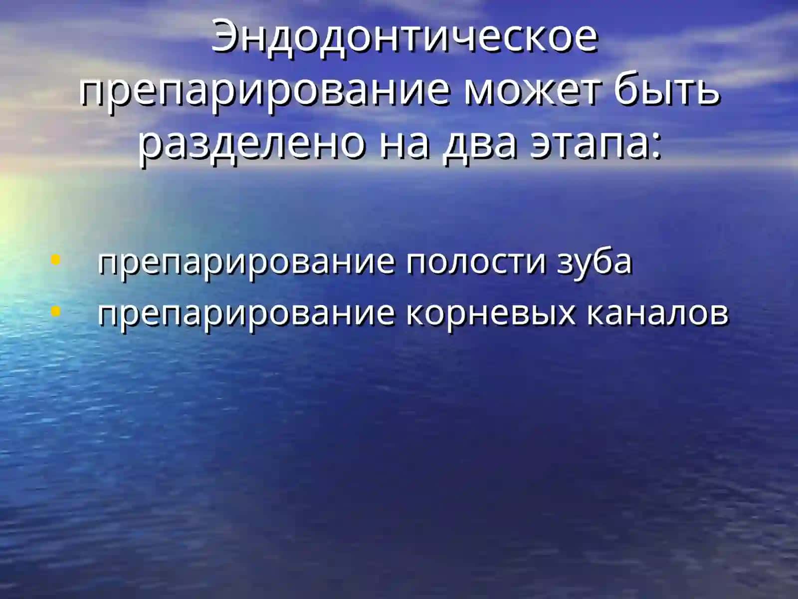 Принципы препарирования полости зуба 2