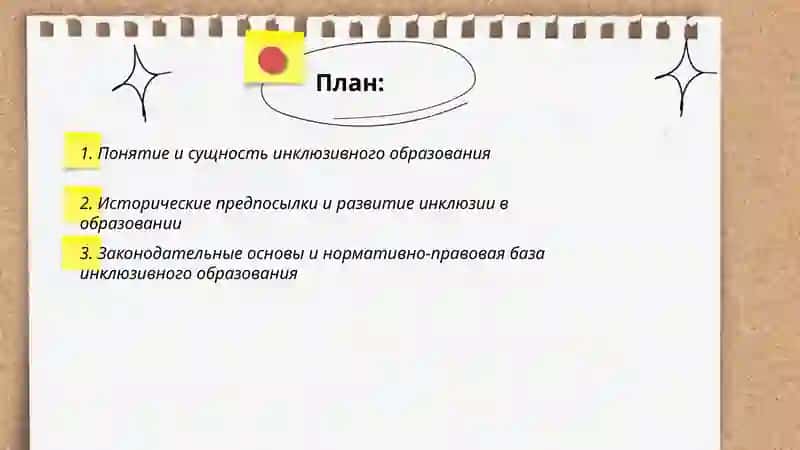 Инклюзивное образование 2