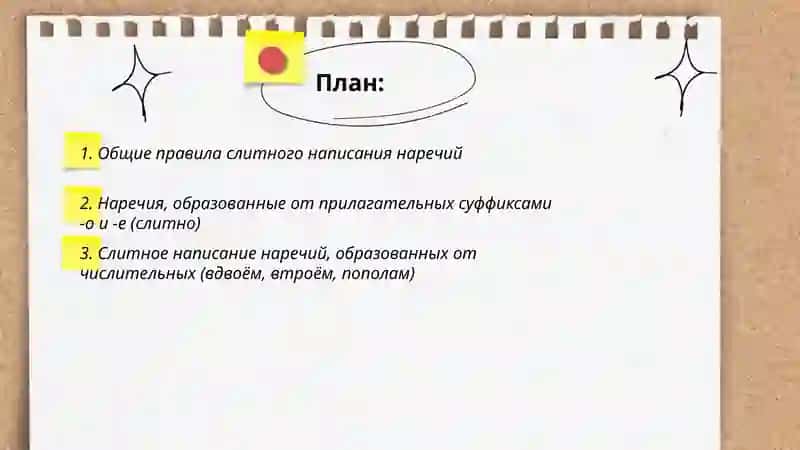 Слитное дефисное раздельное написание наречий 2