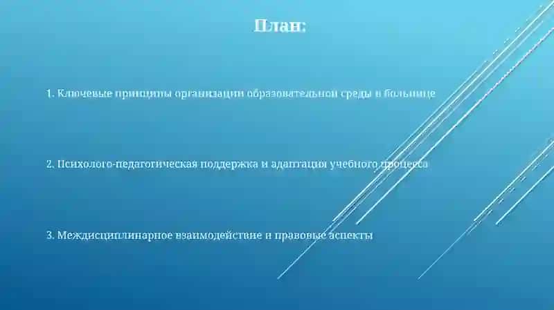 Создание образовательной среды для детей на длительном лечении 2