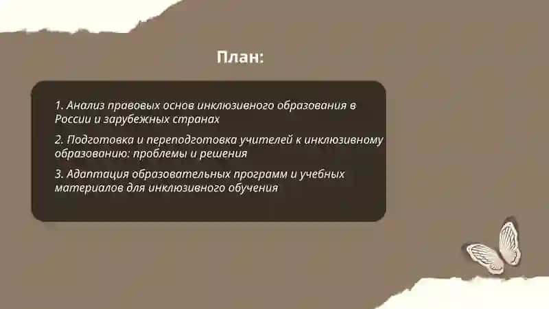 Изучение проблем инклюзивного образования в научных исследованиях различных направлений 2