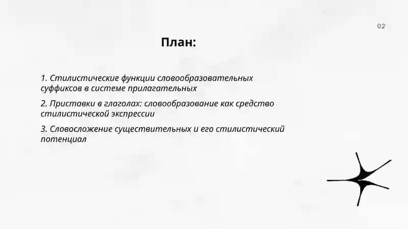 Стилистические словообразования 2