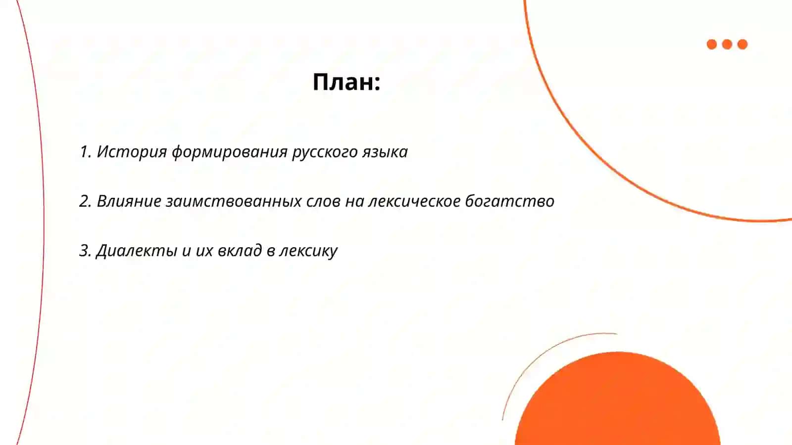 Лексические богатство русского языка 2