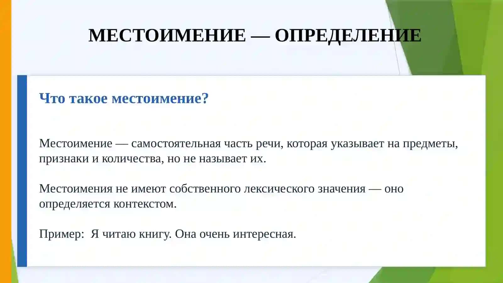 Местоимение — Определение 2