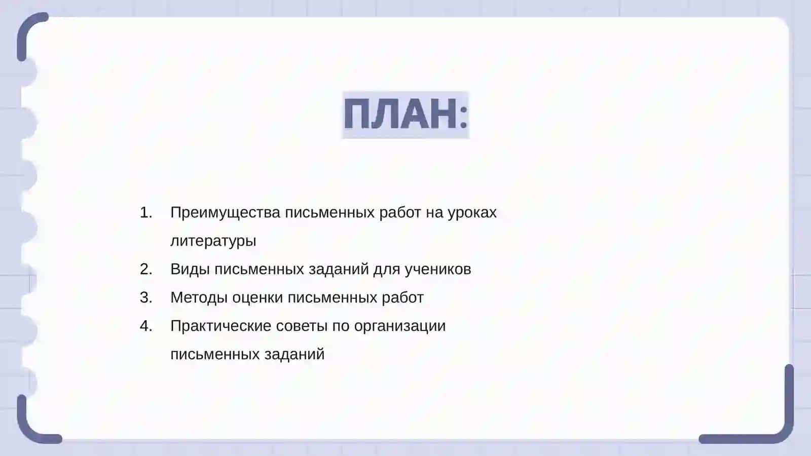 Вспомогательные виды письменных работ учащихся на уроках литературы 2