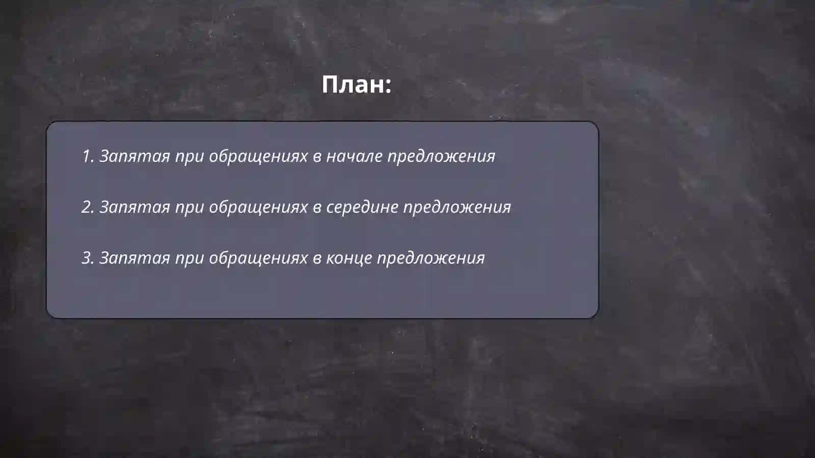 Знаки препинания при обращениях, междометиях, словах ДА и НЕТ 2