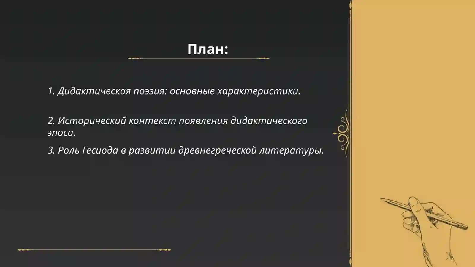 Дидактический эпос. Художественные особенности поэм Гесиода 2
