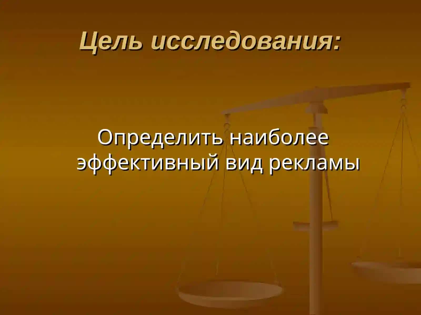 Психология рекламы 2