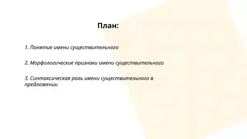 Имя существительное 2