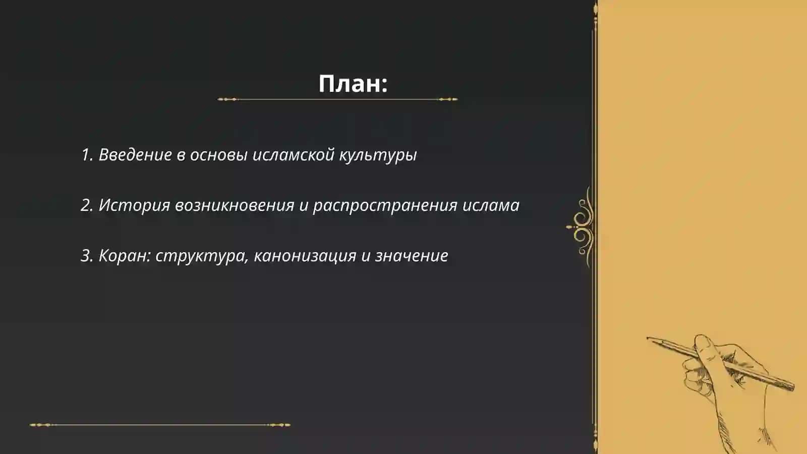 Основы исламской культуры 2