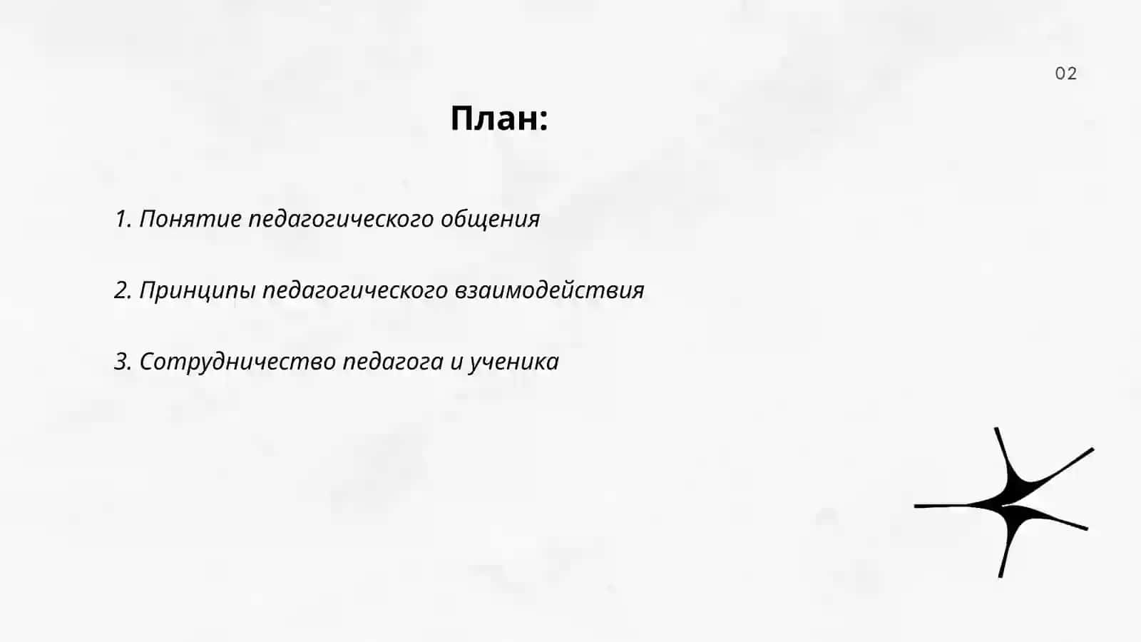 Педагогические общение и сотрудничество как основа педагогического взаимодействия. Индивидуальный стиль педагогической деятельности Педагогические пробы: игровое моделирование педагогических ситуаций ( взаимодействие в системе " учитель -- ученик" ) 2
