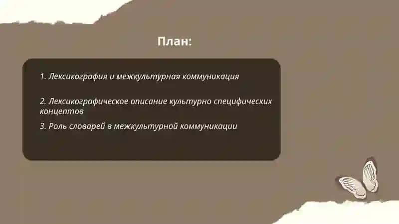 Лексикографическая практика в свете проблем межкультурной коммуникации 2