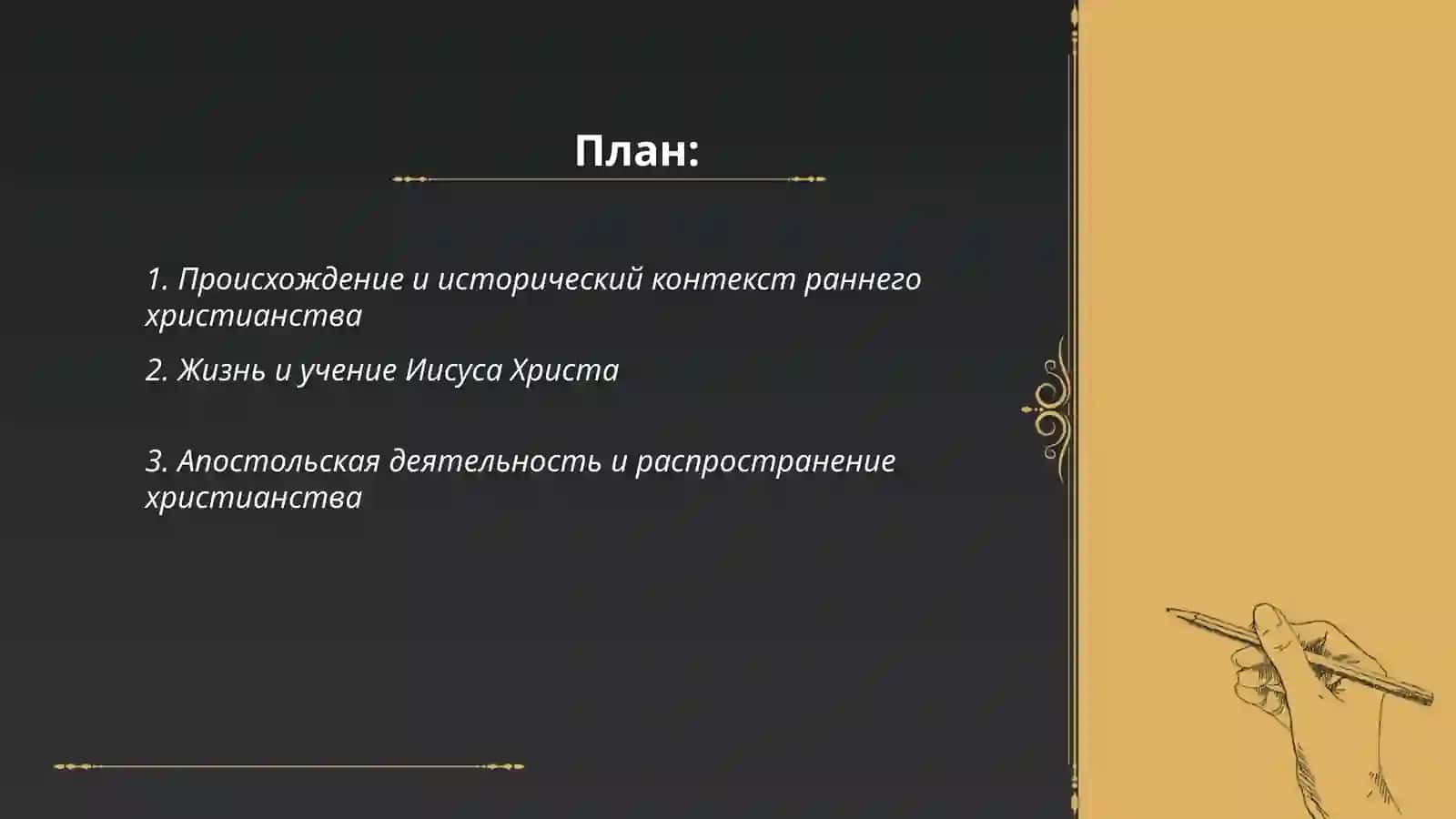 История и основные идеи христианства 2