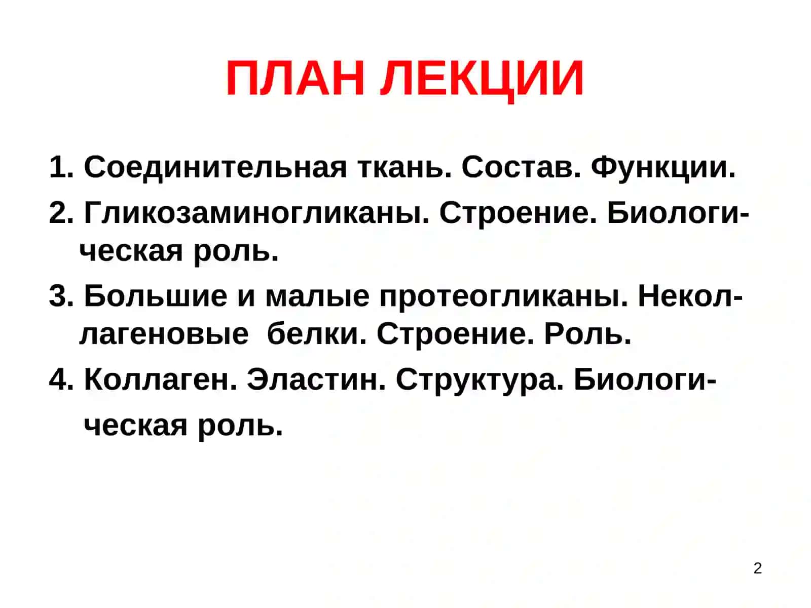 Соединительная ткань 2