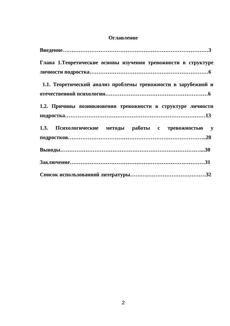 Тревожность в структуре личности подростка 2