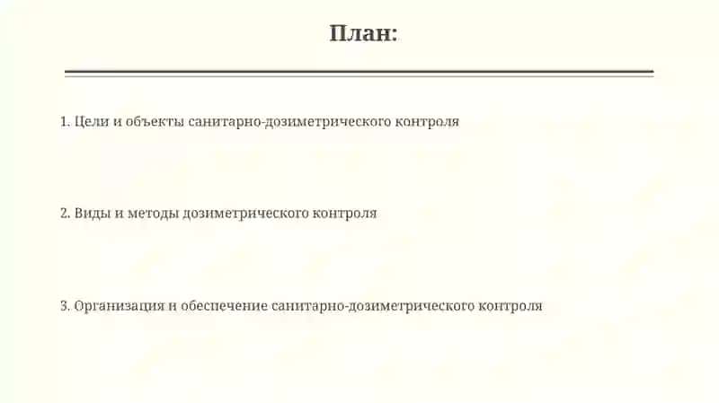 Понятие о санитарно-дозиметрическом контроле 2