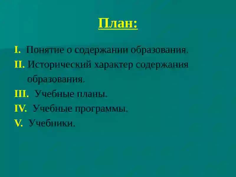 Содержание образования 2
