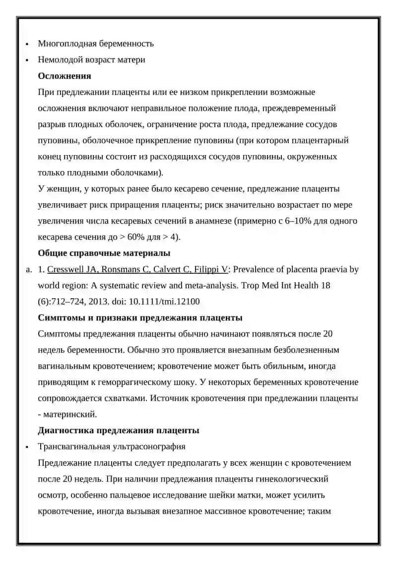 Предложение плаценты 2