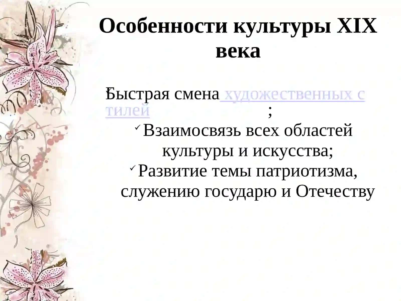 Особенности культуры XIX века 2