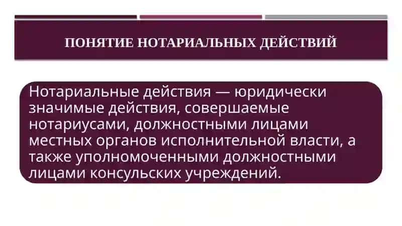 НОТАРИАЛЬНЫЕ ДЕЙСТВИЯ И ПРАВИЛА ИХ СОВЕРШЕНИЯ 2