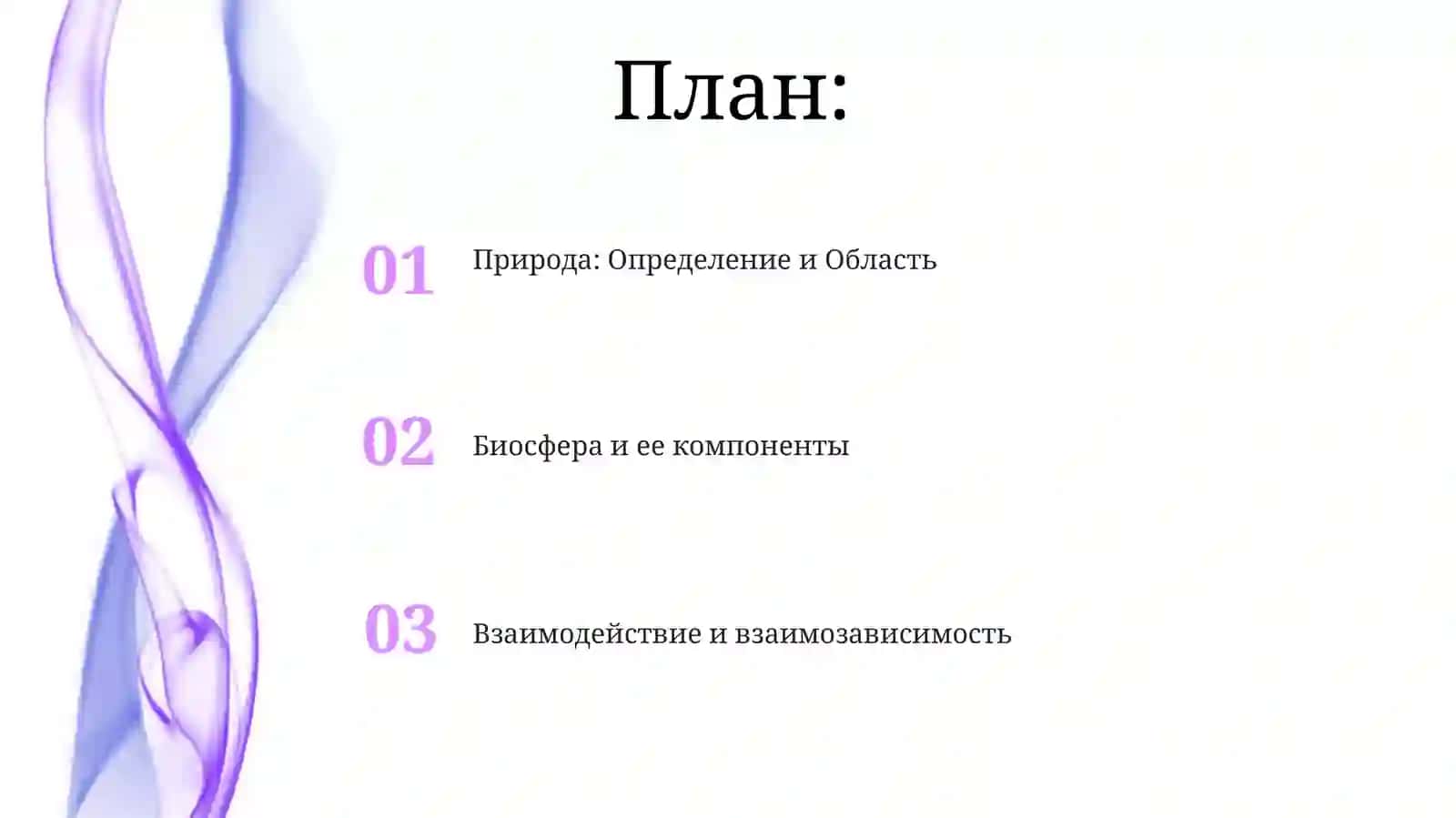 Природа: Определение и Область 2