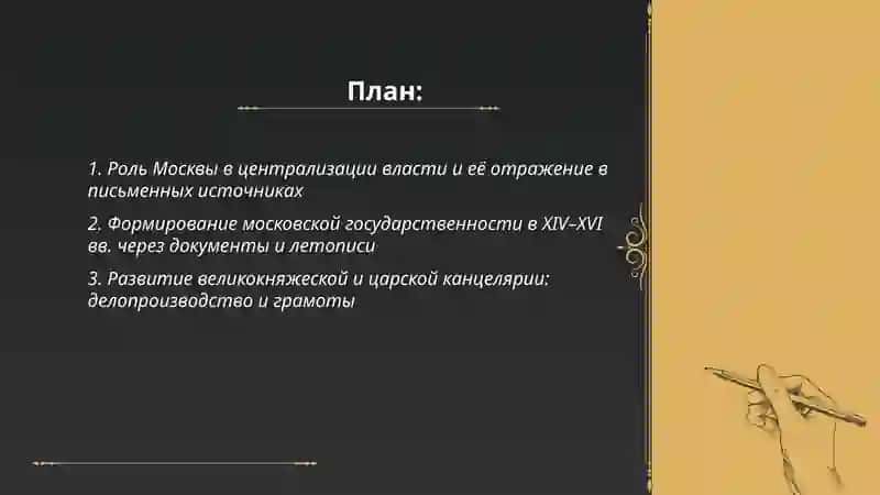 Московская Русь и образование Российского государства. Письменность книгописание 2