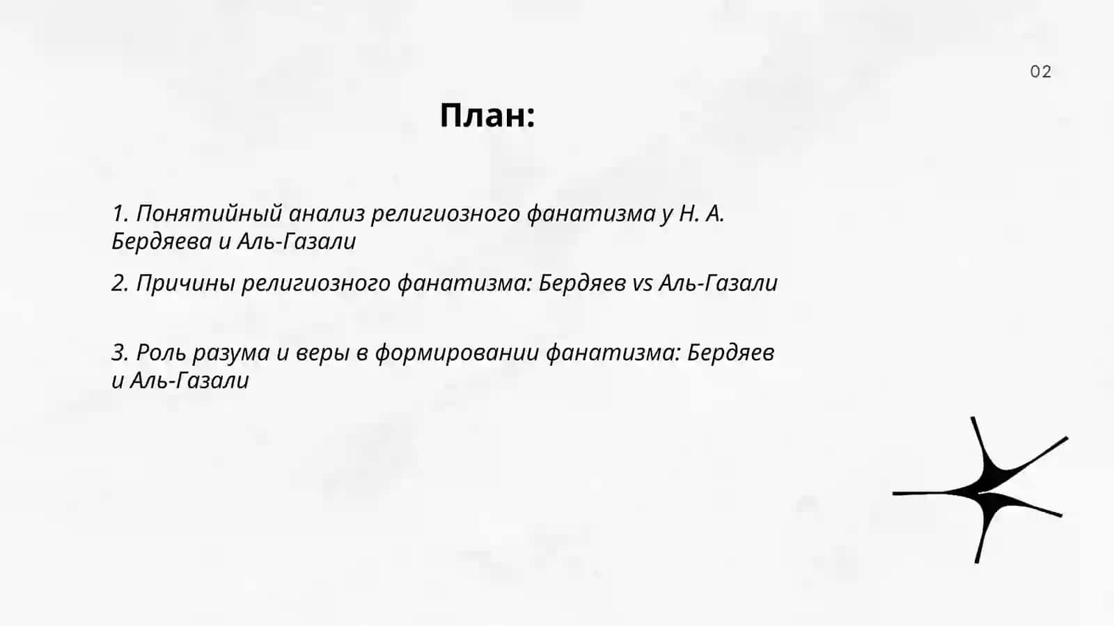 Религия и фанатизм (сравнительный анализ идей Бердяева о религиозном фанатизме с идеями Аль Газали) 2