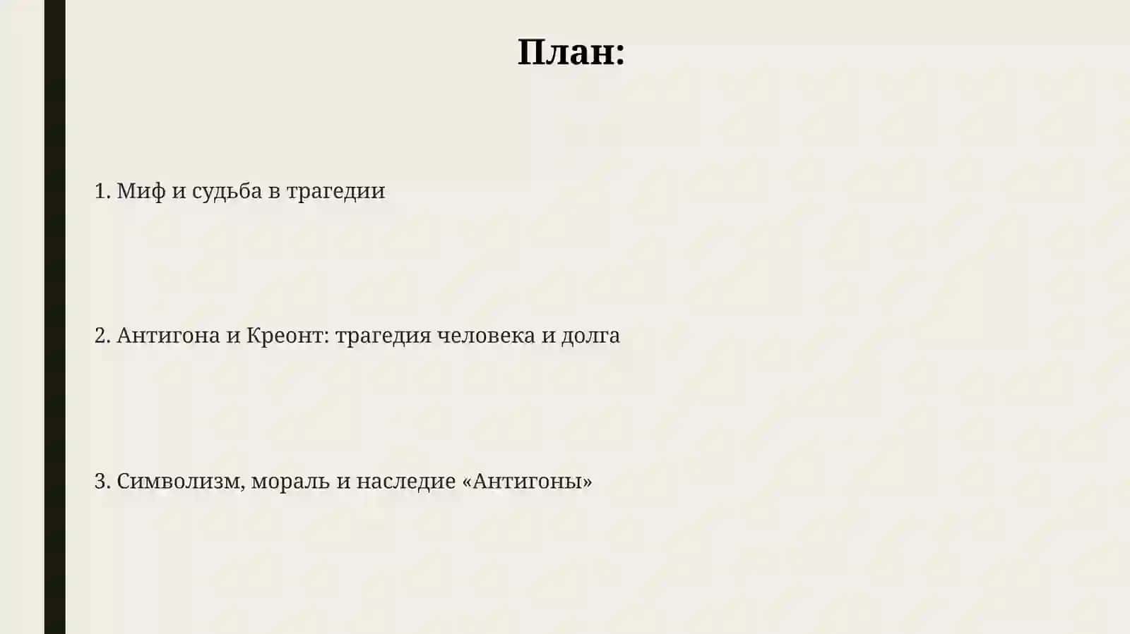 Презентация "Миф, судьба и человек в трагедии Софокла "Антигона" 2