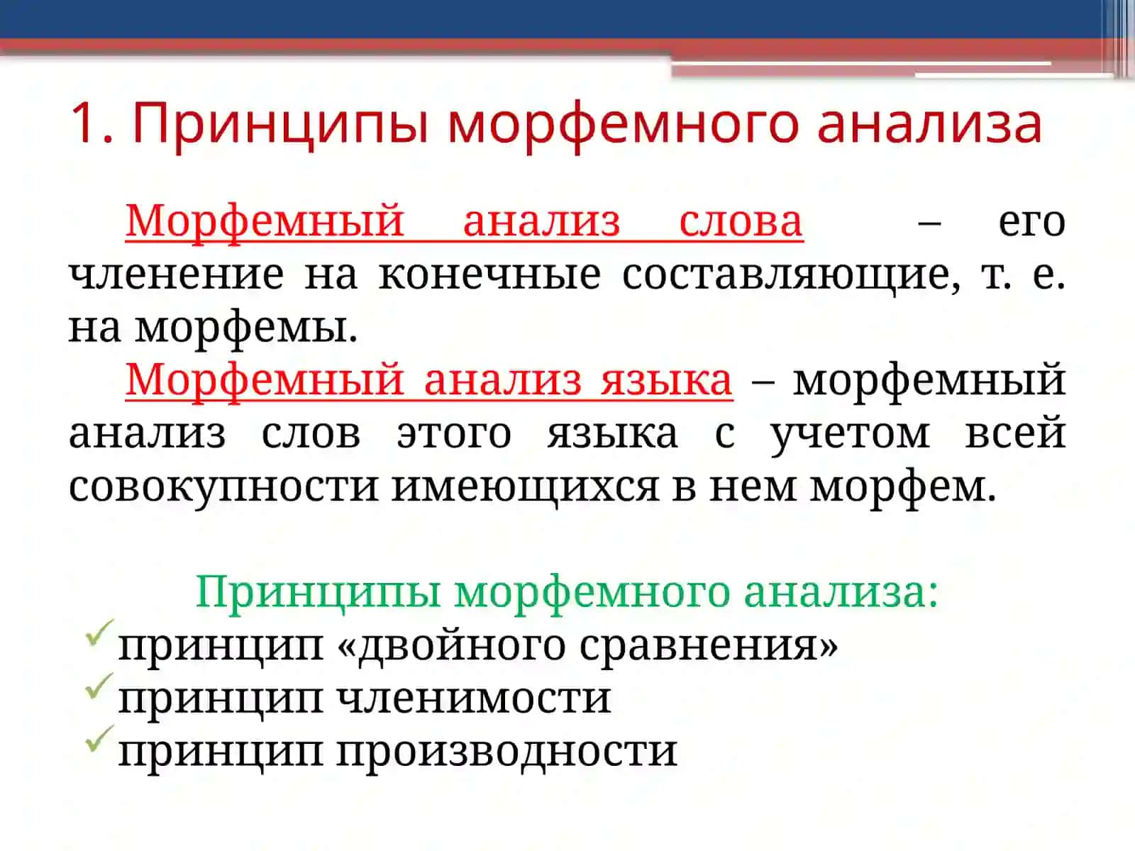 МОРФЕМНЫЙ АНАЛИЗ 2