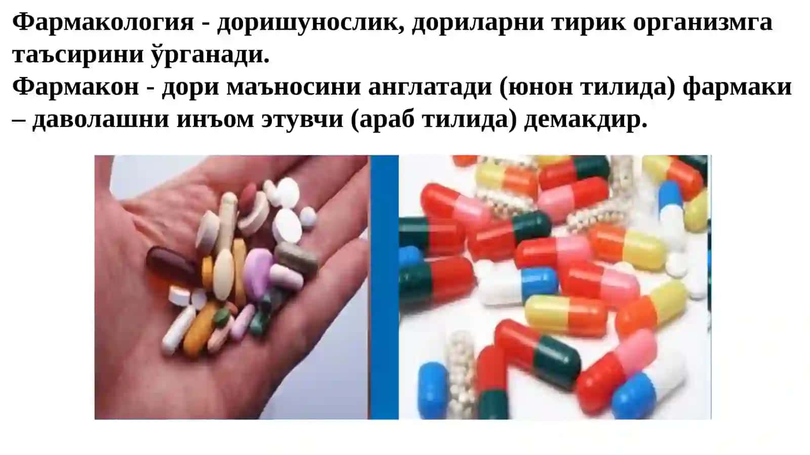 УМУМИЙ ФАРМАКОЛОГИЯ 2